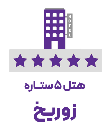 هتل 5 ستاره زوریخ (ویژه تور)